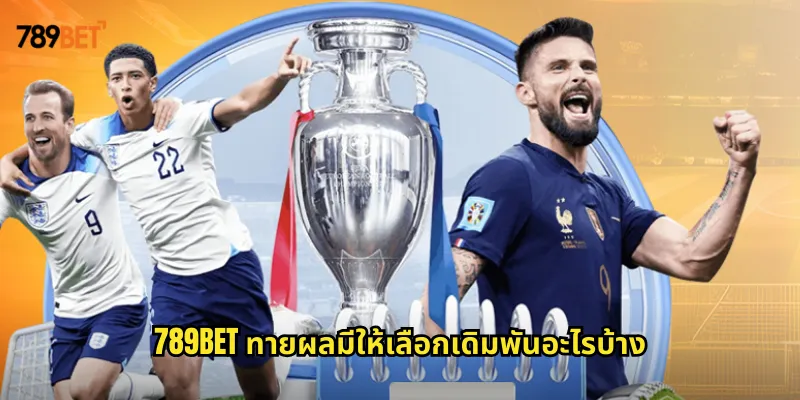 ทายผล 789bet เดิมพันทายผลกีฬาทุกประเภทได้ครบจบในที่เดียว 1 789bet ทายผลมีให้เลือกเดิมพันอะไรบ้าง