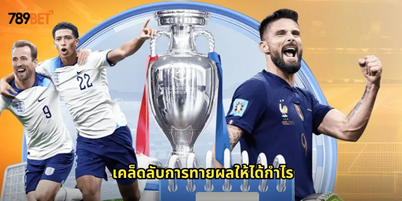 ทายผล 789bet เดิมพันทายผลกีฬาทุกประเภทได้ครบจบในที่เดียว 2 เคล็ดลับการทายผลให้ได้กำไร