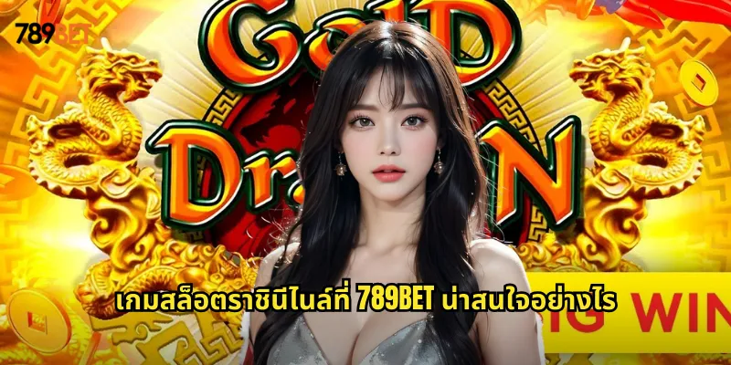 ราชินีไนล์ 789bet สล็อตอียิปต์สุดคลาสสิกที่มาพร้อมรางวัลใหญ่ 1 เกมสล็อตราชินีไนล์ที่ 789bet น่าสนใจอย่างไร