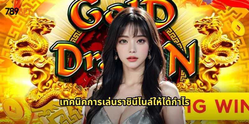 ราชินีไนล์ 789bet สล็อตอียิปต์สุดคลาสสิกที่มาพร้อมรางวัลใหญ่ 2 เทคนิคการเล่นราชินีไนล์ให้ได้กำไร