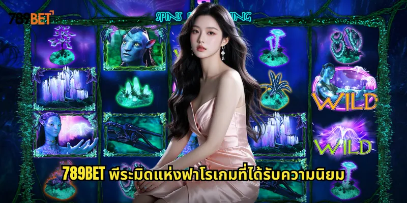 พีระมิดแห่งฟาโร 789bet ผจญภัยในอียิปต์โบราณล่าสมบัติ 1 789bet พีระมิดแห่งฟาโรเกมที่ได้รับความนิยม