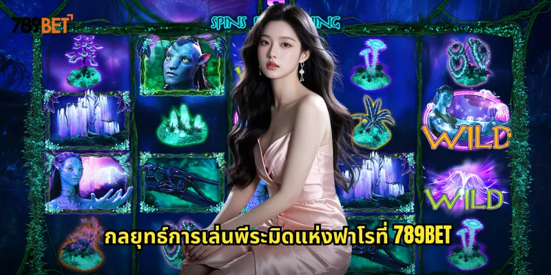 พีระมิดแห่งฟาโร 789bet ผจญภัยในอียิปต์โบราณล่าสมบัติ 2 กลยุทธ์การเล่นพีระมิดแห่งฟาโรที่ 789bet