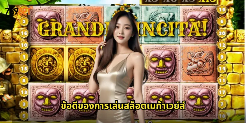 เมก้าเวย์ส 789bet ระบบเพย์ไลน์ที่เปลี่ยนไปทุกครั้งที่หมุน 2 ข้อดีของการเล่นสล็อตเมก้าเวย์ส์