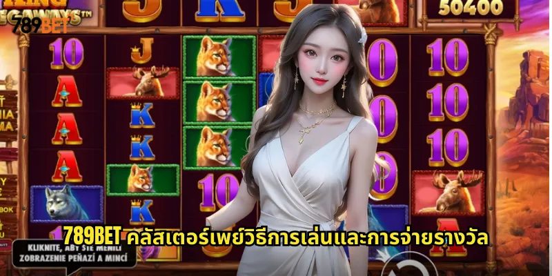 คลัสเตอร์เพย์ 789bet ระบบจ่ายรางวัลแบบกลุ่มที่แตกต่างจากสล็อตทั่วไป 1 789bet คลัสเตอร์เพย์วิธีการเล่นและการจ่ายรางวัล